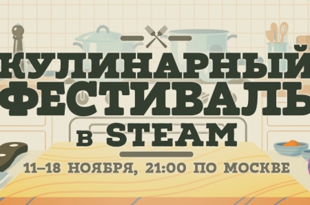 В Steam стартовал Кулинарный фестиваль с горячими скидками и демоверсиями