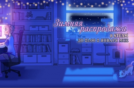 Стартовала Зимняя распродажа Steam 2024