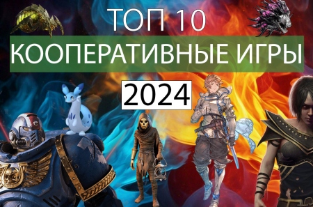 ТОП 10 кооперативных игр 2024 года
