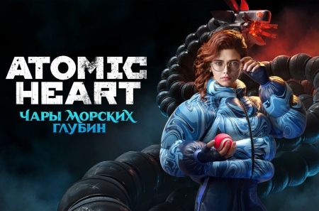 Состоялся релиз третьего дополнения для Atomic Heart под названием «Чары морских глубин»