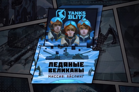Разработчики MMO-PVP-шутера Tanks Blitz выпустили первый комикс «Ледяные Великаны. Миссия: Айспинг»