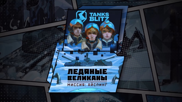 Разработчики MMO-PVP-шутера Tanks Blitz выпустили первый комикс «Ледяные Великаны. Миссия: Айспинг» Разработчики MMO-PVP-шутера Tanks Blitz выпустили первый комикс «Ледяные Великаны. Миссия: Айспинг»