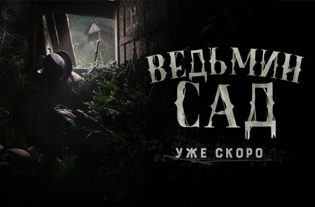 Crytek анонсировала первое игровое событие 2025 года для Hunt: Showdown 1896 под названием «Ведьмин Сад»