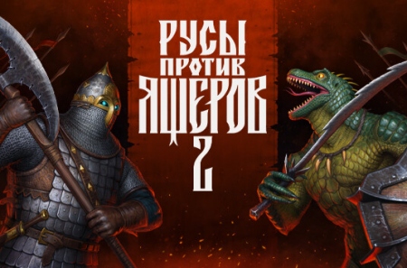 РУСЫ ПРОТИВ ЯЩЕРОВ 2