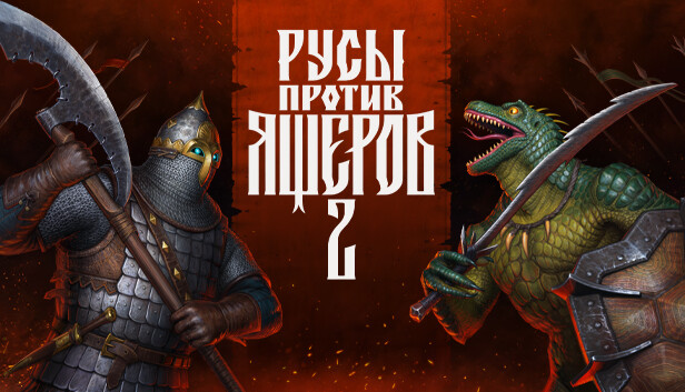 РУСЫ ПРОТИВ ЯЩЕРОВ 2 РУСЫ ПРОТИВ ЯЩЕРОВ 2
