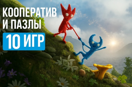 Кооператив и пазлы: 10 игр для самых умных
