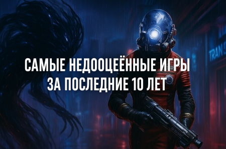 Самые недооцененные игры за последние 10 лет