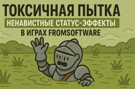 Токсичная пытка: ненавистные статус-эффекты в играх FromSoftware