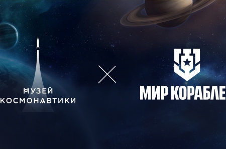 Онлайн-экшен Мир кораблей и Музей космонавтики запустили тематическое событие в честь Дня космонавтики