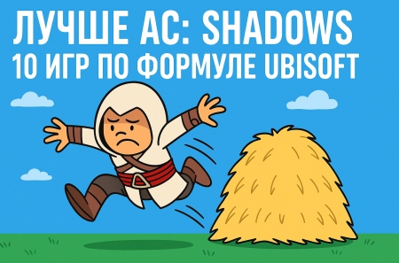 Лучше Assassin's Creed: Shadows — 10 игр по формуле Ubisoft