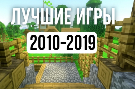 2010-2019: как эти 10 игр перезагрузили историю видеоигр