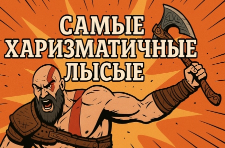 Самые харизматичные лысые персонажи в играх