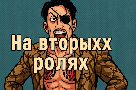 На вторых ролях. Лучшие второстепенные злодеи в играх