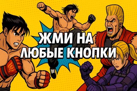 Игры, в которых можно жать на все кнопки подряд