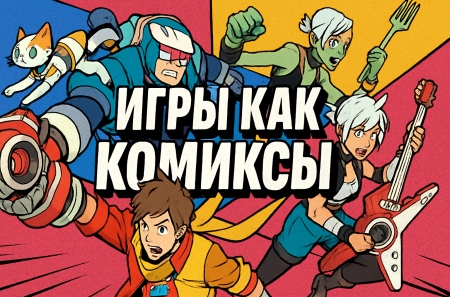 Игры, которые выглядят буквально как комиксы