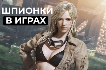 Женщины с секретом: лучшие игровые персонажи-шпионки