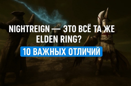 Nightreign — это всё та же Elden Ring? 10 важных отличий
