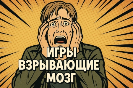 8 игр, которые взрывают мозг