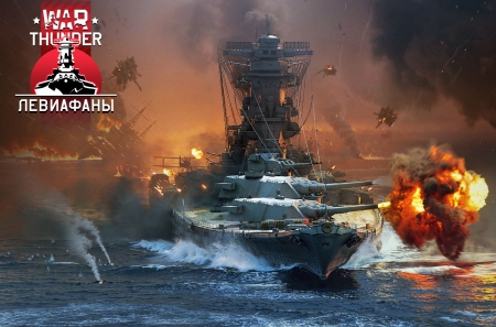 Для онлайн-экшена War Thunder вышло обновление «Левиафаны» с самыми крупными линкорами