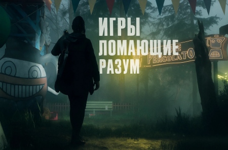 Игры, которые ломают разум: Рейтинг лучших психологических триллеров