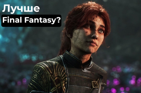 Почему Clair Obscur: Expedition 33 лучше Final Fanasy?