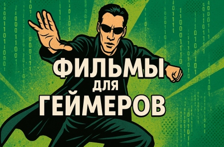 Фильмы, в которых геймер узнает себя