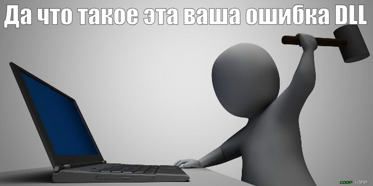 Ошибка DLL