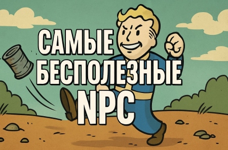Самые бесполезные NPC в играх