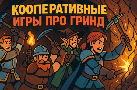 Топ-10 кооперативных игр для настоящих фанатов гринда