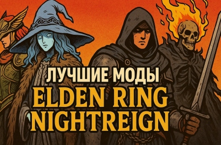 Лучшие моды для Elden Ring Nightreign