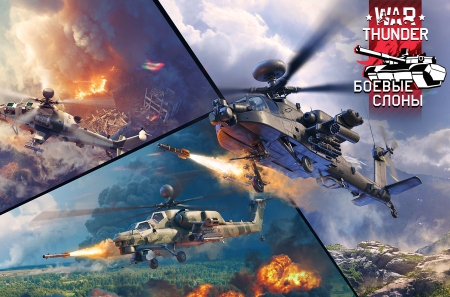 Для онлайн-экшена War Thunder вышло контентное обновление «Боевые слоны»