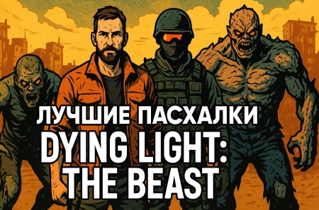Самые интересные пасхалки в Dying Light: The Beast