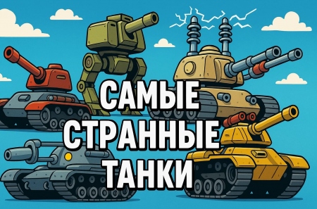 Самые странные танки в видеоиграх
