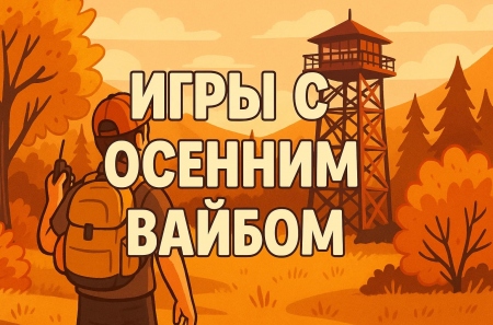 Лучшие игры с осенним вайбом