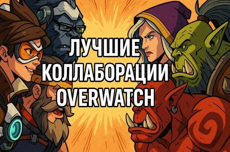 Лучшие коллаборации в Overwatch 2 за все время