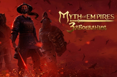  Myth of Empires:     -